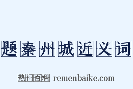 题秦州城近义词是什么意思的图片